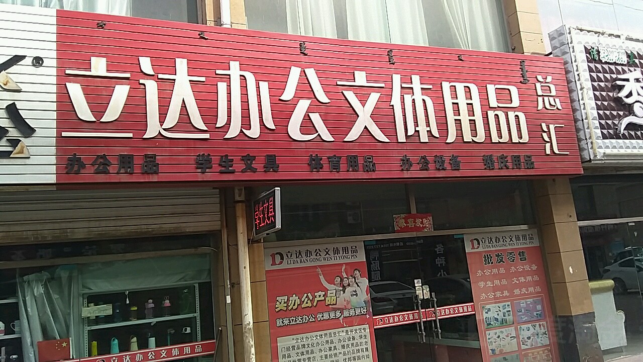 阿拉善盟立達(dá)辦公文體用品銷售點指南